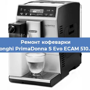 Замена | Ремонт термоблока на кофемашине De'Longhi PrimaDonna S Evo ECAM 510.55.M в Самаре